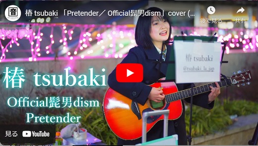 椿(tsubaki) 大曽根駅前路上ライブ 2022.01.03「Pretender／ Official髭男dism(cover)」