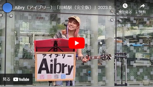 Aibry 川崎駅東口路上ライブ 2023.9.23 