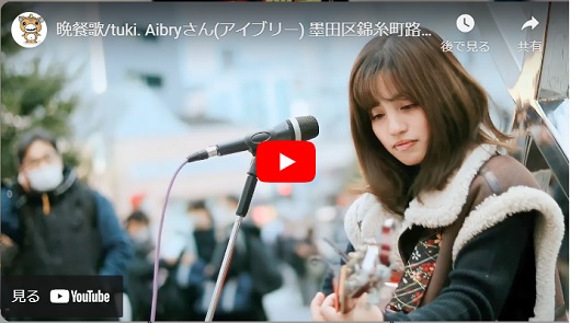 Aibry 錦糸町路上ライブ 2024.02 「晩餐歌/tuki. cover」