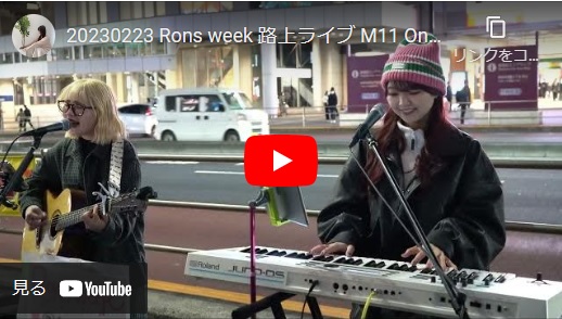 Rons week 2023/2/23 新宿駅南口路上ライブ