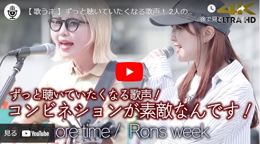 Rons week 横須賀路上ライブ One more time オリジナル曲(Tokyo Street Live 4KさんYouTubeチャンネルより共有)