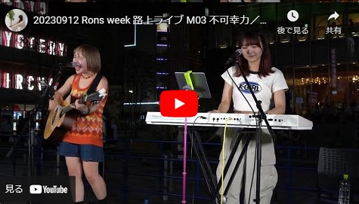 Rons week 2023/9/12 路上ライブ