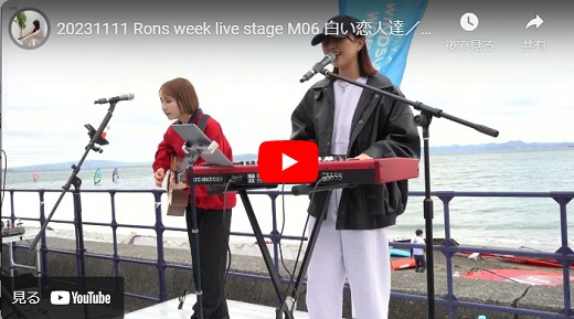 Rons week ライブ 2023.11.11 白い恋人達／桑田佳祐cover 