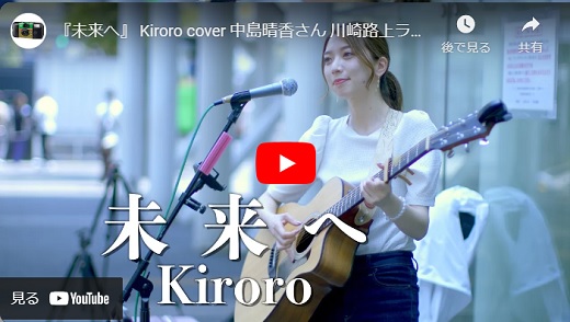 中島晴香 川崎路上ライブ 2023.07 「未来へ/ Kiroro cover」