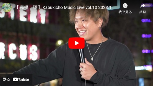 髙橋一輝 Kabukicho Music Live 2023.10.26