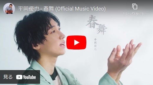 平岡優也 春舞(Official Music Video)