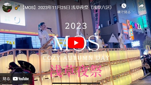 MOS 浅草夜祭 2023.11.25