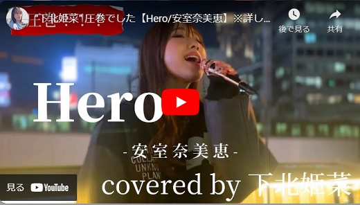 下北姫菜 新宿路上ライブ 2024.03 「Hero/安室奈美恵 cover」