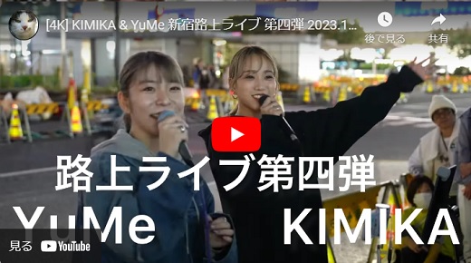 YuMe ＆ KIMIKA 新宿路上ライブ 2023.10.14 