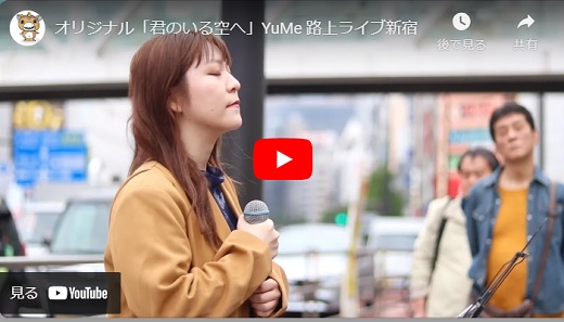 YuMe 新宿路上ライブ 2024.04.27 「君のいる空へ/オリジナル曲」