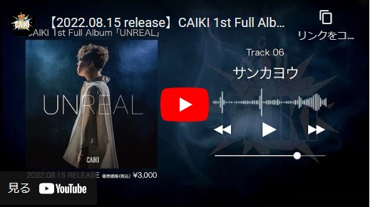 CAIKI Musicvideo 1st Full Album ｢UNREAL｣