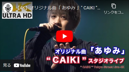CAIKI Musicvideo オリジナル曲「あゆみ」