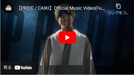 CAIKI Musicvideo オリジナル曲「PRIDE」