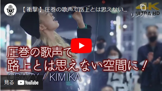 KIMIKA 新宿路上ライブ