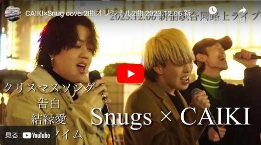 Snugs ＆ CAIKI 新宿路上ライブ 2023.12.06