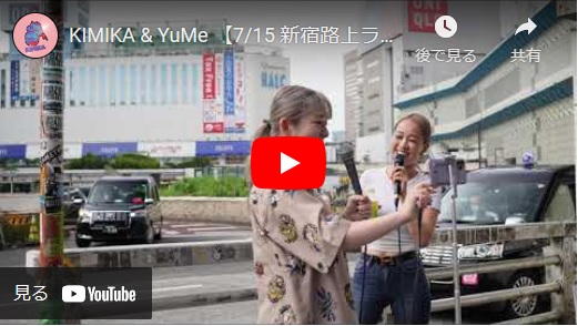 KIMIKA &amp; YuMe 新宿路上ライブ 2023/07/15