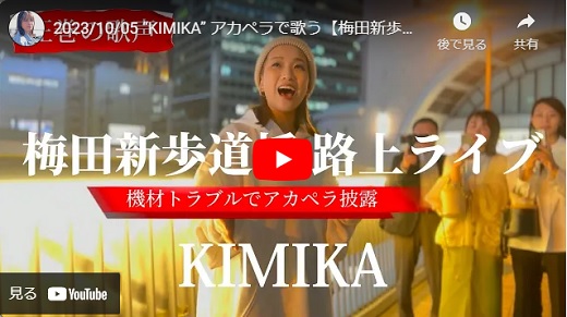 KIMIKA 梅田新歩道橋路上ライブ2023.10.05