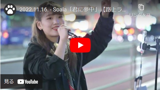 シンガーソングライターのsoala 2022/11/16 新宿路上ライブ