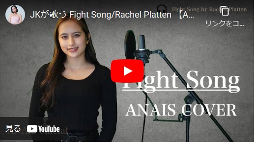 ANAIS Musicvideo Fight Song/Rachel Platten