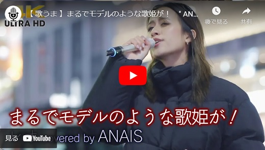 ANAIS 新宿路上ライブ 2024.01 「レオ / 優里 cover)