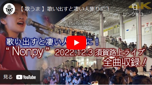 シンガーソングライターのNonpy(のんぴー) 2022/12/3 横須賀路上ライブ