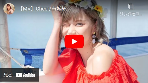 シンガーソングライターの古城紋のMusicvideo Cheer