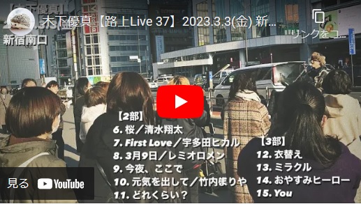 シンガーソングライターの木下優真さん 2023/3/3 新宿南口路上ライブ