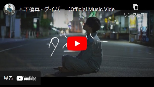 シンガーソングライターの木下優真さんのMusicvideo – ダイバー