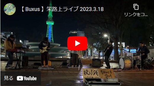 Buxus 2023/3/18 名古屋栄路上ライブ