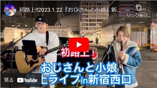シンガーソングライターのおじさんと小娘 新宿西口路上ライブ 2023/01/22