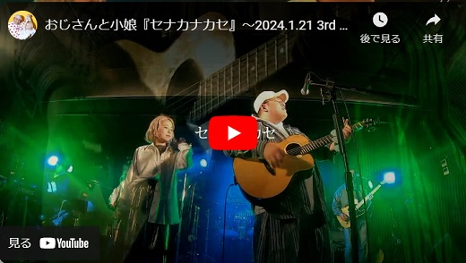 おじさんと小娘 ライブ動画 2024.01.21「セナカナカセ オリジナル曲」