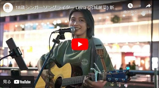 Leina(宮城麗菜)新宿路上ライブ 2023.9.20