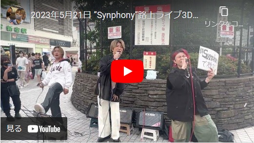 シンガーソングライターのsynphony(シンフォニー) 2023/5/21 新宿路上ライブ