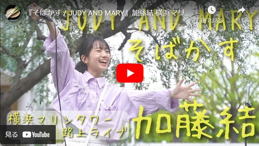 加藤結 横浜マリンタワー路上ライブ 2024.04 「そばかす / JUDY AND MARY cover」