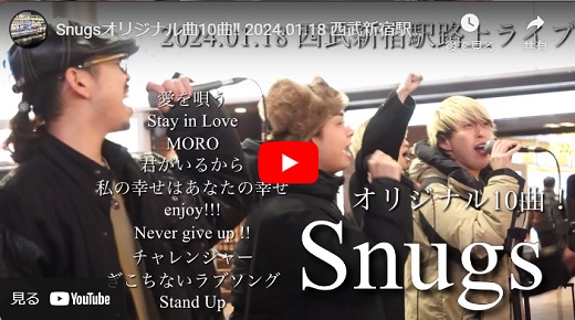 Snugs 西部新宿駅路上ライブ 2024.02.20 オリジナル10曲 