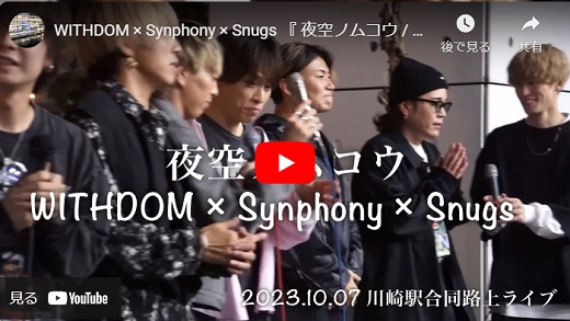 Snugs ＆ Synphony ＆ WITHDOM 川崎駅路上ライブ 2023.10.07 