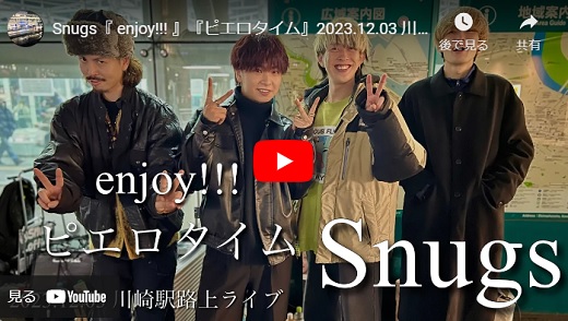 Snugs 川崎駅路上ライブ 2023.12.03「 enjoy!!!」「ピエロタイム」オリジナル曲 