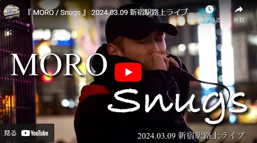 Snugs 新宿駅路上ライブ 2024.03.09 「MORO/オリジナル」 