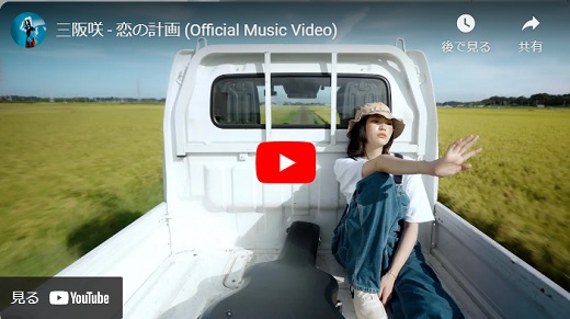 恋の計画 (Official Music Video)