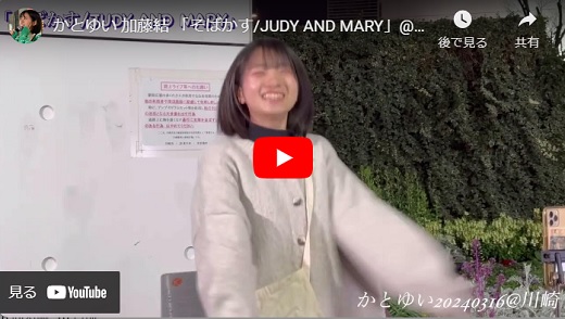 加藤結 川崎路上ライブ 2024.03.16 「そばかす/JUDY AND MARY cover」