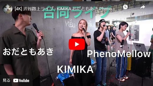 おだともあき×KIMIKA×PhenoMellow 2023.08.25 渋谷路上ライブ