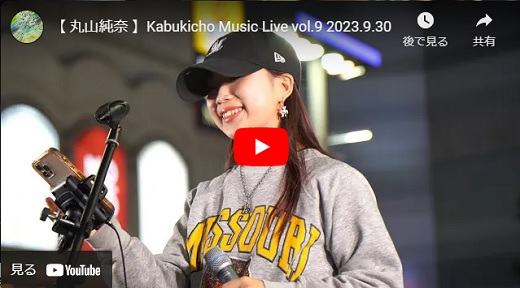 丸山純奈 2023.9.30 Kabukicho Music Live