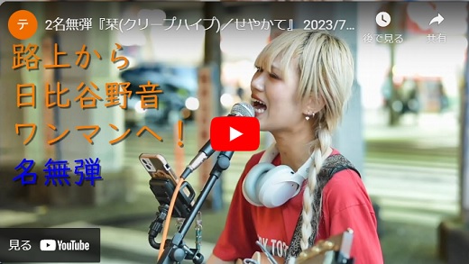 名無弾 上野路上ライブ 2023.07.30 せやかて/オリジナル曲