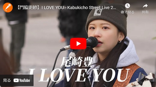 門脇更紗 kabukicho streetライブ 2024.1.27 「I LOVE YOU/尾崎豊 cover」