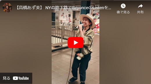 高橋あず美 2018.07 New York地下鉄 「Beyonce/Listen cover」