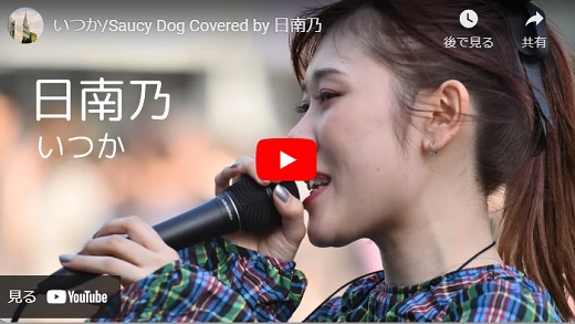 日南乃 新宿路上ライブ 2024.04 「いつか/Saucy Dog Cover」