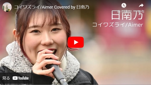日南乃 新宿路上ライブ 2024.02 「コイワズライ/Aimer Cover」