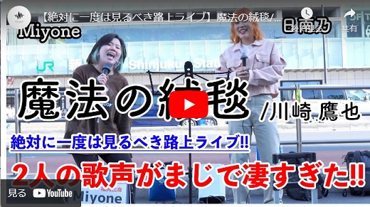 日南乃 ＆ Miyone 新宿路上ライブ 2021.04.18 「 魔法の絨毯/川崎鷹也 Cover」