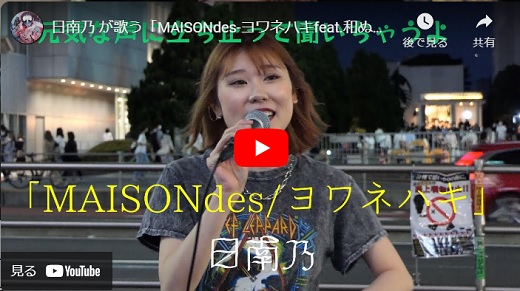 日南乃 路上ライブ 2022.06 「 MAISONdes - ヨワネハキ feat. 和ぬか, asmi / THE FIRST TAKE」
