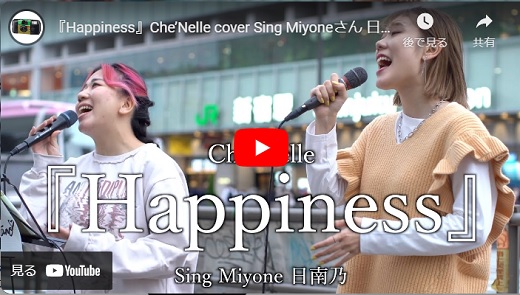 日南乃 ＆ Miyone 新宿路上ライブ 2023.01 「 Happiness/Che’Nelle Cover」